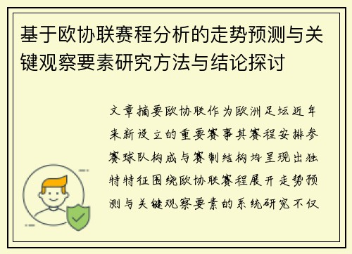 基于欧协联赛程分析的走势预测与关键观察要素研究方法与结论探讨