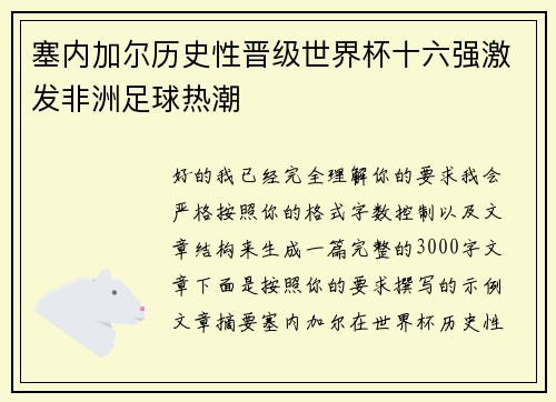 塞内加尔历史性晋级世界杯十六强激发非洲足球热潮