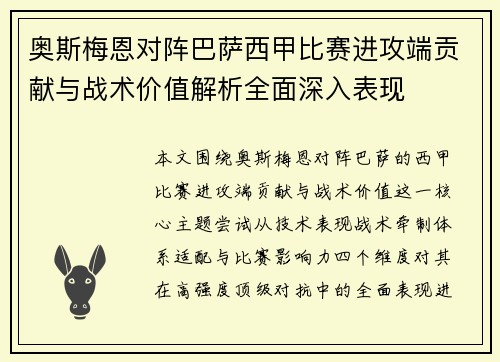 奥斯梅恩对阵巴萨西甲比赛进攻端贡献与战术价值解析全面深入表现