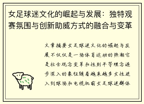 女足球迷文化的崛起与发展：独特观赛氛围与创新助威方式的融合与变革