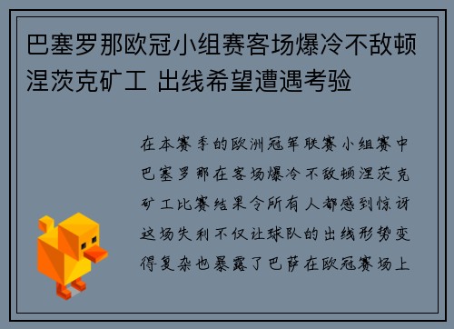 巴塞罗那欧冠小组赛客场爆冷不敌顿涅茨克矿工 出线希望遭遇考验