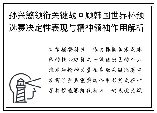 孙兴慜领衔关键战回顾韩国世界杯预选赛决定性表现与精神领袖作用解析