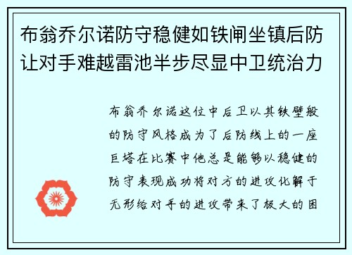 布翁乔尔诺防守稳健如铁闸坐镇后防让对手难越雷池半步尽显中卫统治力