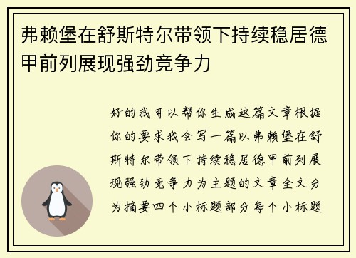 弗赖堡在舒斯特尔带领下持续稳居德甲前列展现强劲竞争力