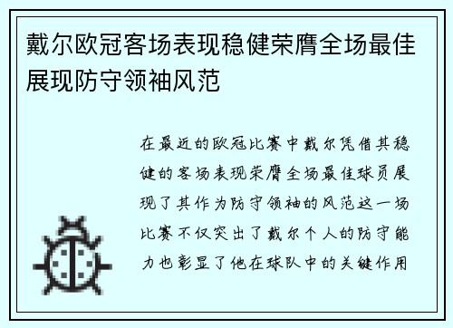 戴尔欧冠客场表现稳健荣膺全场最佳展现防守领袖风范