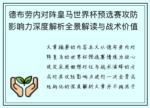 德布劳内对阵皇马世界杯预选赛攻防影响力深度解析全景解读与战术价值评估
