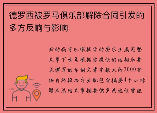 德罗西被罗马俱乐部解除合同引发的多方反响与影响