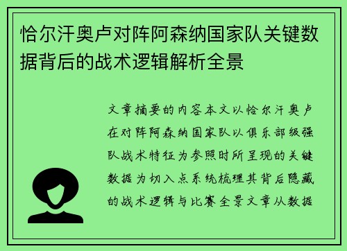 恰尔汗奥卢对阵阿森纳国家队关键数据背后的战术逻辑解析全景