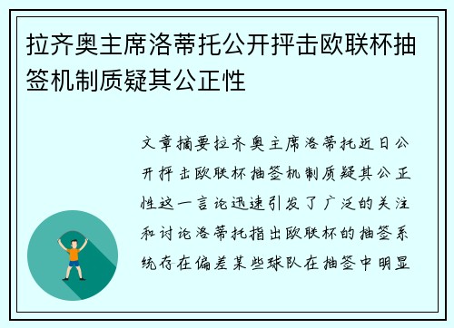 拉齐奥主席洛蒂托公开抨击欧联杯抽签机制质疑其公正性