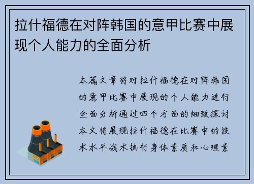 拉什福德在对阵韩国的意甲比赛中展现个人能力的全面分析