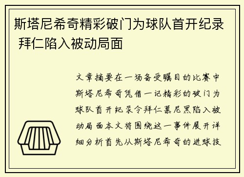 斯塔尼希奇精彩破门为球队首开纪录 拜仁陷入被动局面