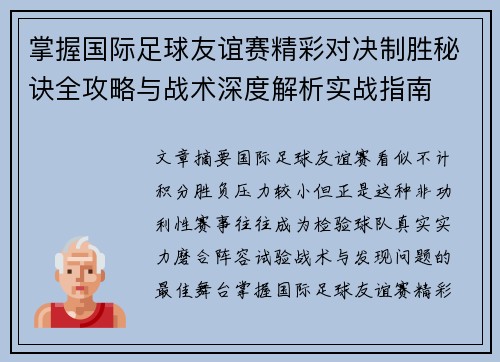 掌握国际足球友谊赛精彩对决制胜秘诀全攻略与战术深度解析实战指南