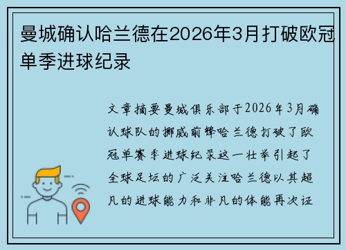 曼城确认哈兰德在2026年3月打破欧冠单季进球纪录