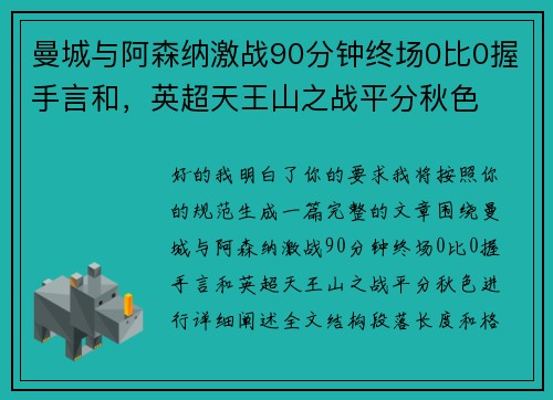 曼城与阿森纳激战90分钟终场0比0握手言和，英超天王山之战平分秋色