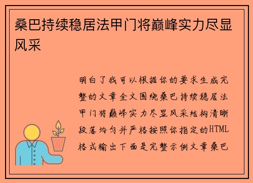 桑巴持续稳居法甲门将巅峰实力尽显风采
