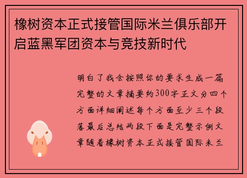 橡树资本正式接管国际米兰俱乐部开启蓝黑军团资本与竞技新时代