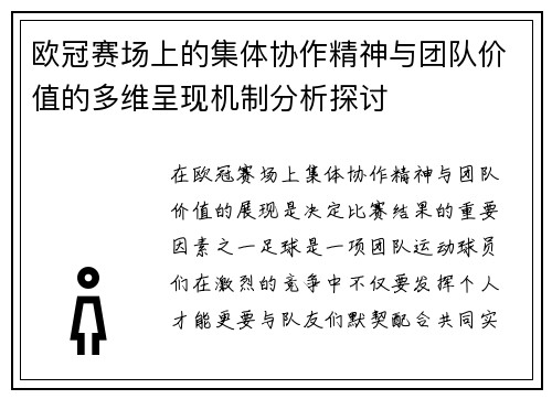 欧冠赛场上的集体协作精神与团队价值的多维呈现机制分析探讨