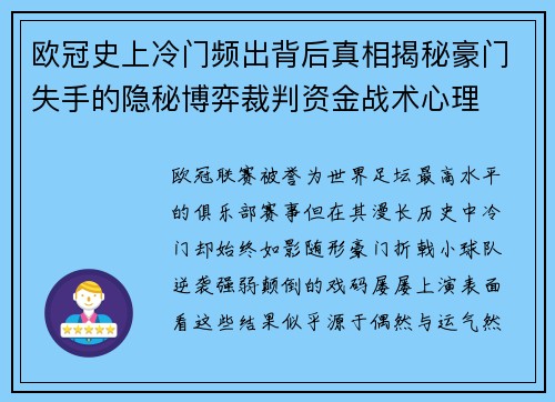 欧冠史上冷门频出背后真相揭秘豪门失手的隐秘博弈裁判资金战术心理