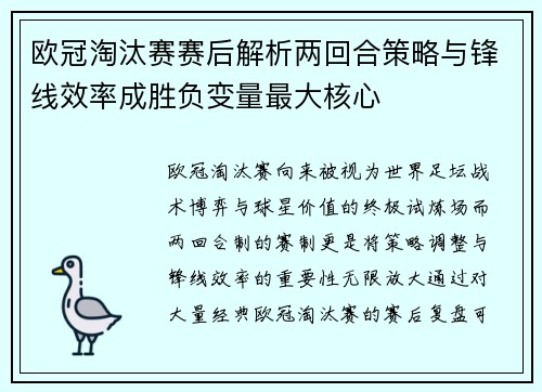 欧冠淘汰赛赛后解析两回合策略与锋线效率成胜负变量最大核心