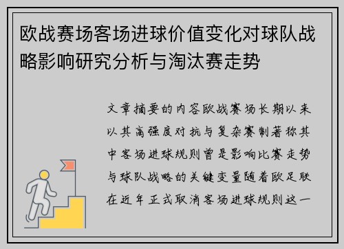 欧战赛场客场进球价值变化对球队战略影响研究分析与淘汰赛走势