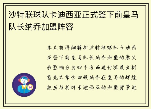 沙特联球队卡迪西亚正式签下前皇马队长纳乔加盟阵容