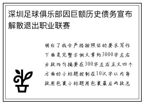 深圳足球俱乐部因巨额历史债务宣布解散退出职业联赛