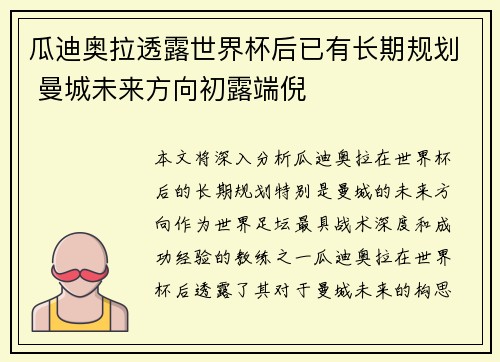 瓜迪奥拉透露世界杯后已有长期规划 曼城未来方向初露端倪