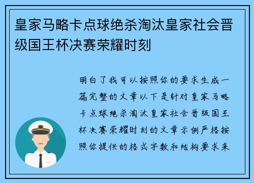 皇家马略卡点球绝杀淘汰皇家社会晋级国王杯决赛荣耀时刻
