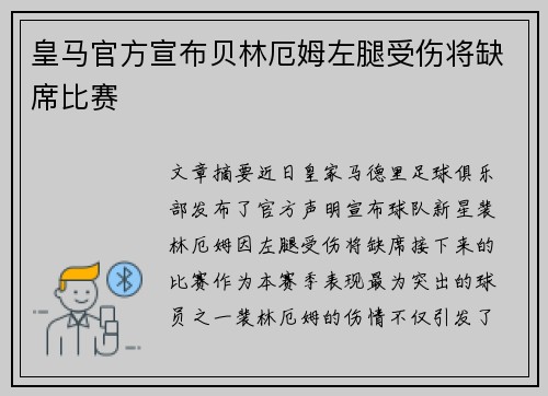皇马官方宣布贝林厄姆左腿受伤将缺席比赛