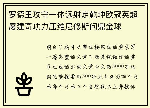 罗德里攻守一体远射定乾坤欧冠英超屡建奇功力压维尼修斯问鼎金球
