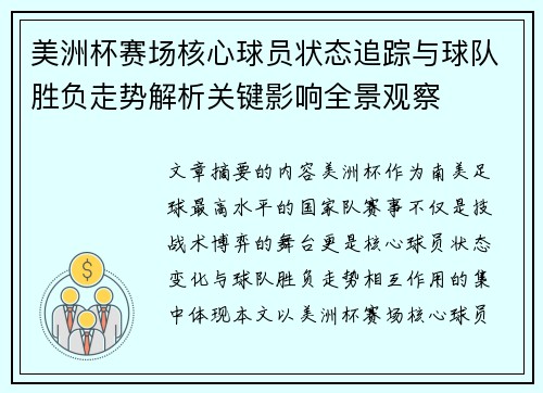 美洲杯赛场核心球员状态追踪与球队胜负走势解析关键影响全景观察