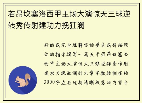 若昂坎塞洛西甲主场大演惊天三球逆转秀传射建功力挽狂澜
