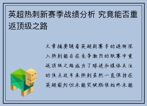 英超热刺新赛季战绩分析 究竟能否重返顶级之路