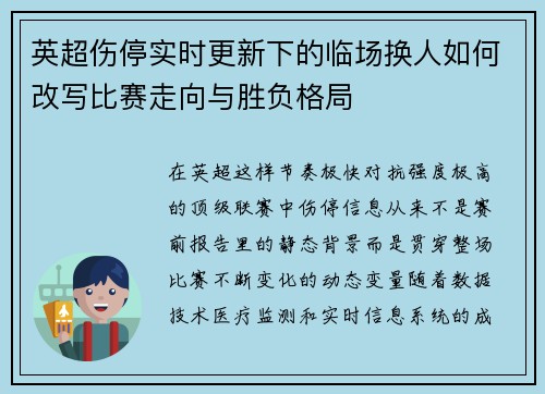 英超伤停实时更新下的临场换人如何改写比赛走向与胜负格局