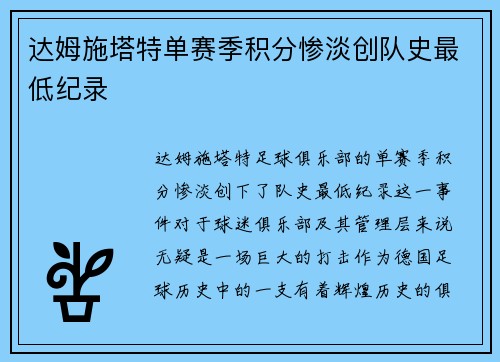 达姆施塔特单赛季积分惨淡创队史最低纪录 达姆施塔特单赛季积分惨淡创队史最低纪录