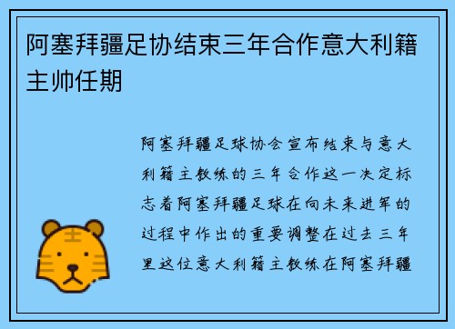 阿塞拜疆足协结束三年合作意大利籍主帅任期