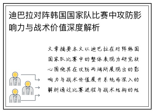 迪巴拉对阵韩国国家队比赛中攻防影响力与战术价值深度解析