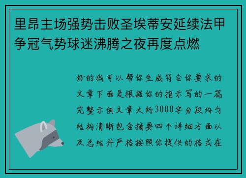 里昂主场强势击败圣埃蒂安延续法甲争冠气势球迷沸腾之夜再度点燃