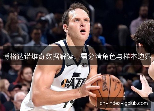 博格达诺维奇数据解读，需分清角色与样本边界