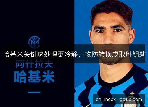哈基米关键球处理更冷静，攻防转换成取胜钥匙